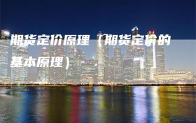 期货定价原理（期货定价的基本原理）