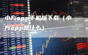 小方app手机版下载（小方app是什么）
