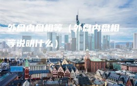 外盘内盘相等（外盘内盘相等说明什么）