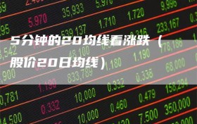 5分钟的20均线看涨跌（股价20日均线）