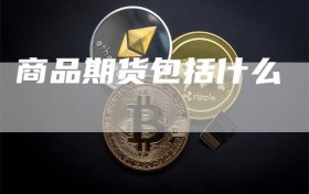 商品期货包括什么