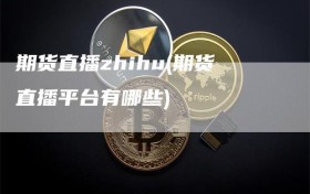 期货直播zhihu(期货直播平台有哪些)