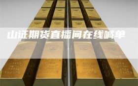 山证期货直播间在线喊单