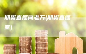 期货直播间老万(期货直播室)