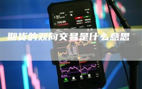 期货的双向交易是什么意思