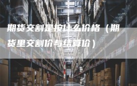 期货交割是按什么价格（期货里交割价与结算价）