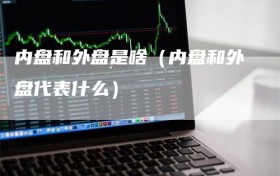 内盘和外盘是啥（内盘和外盘代表什么）
