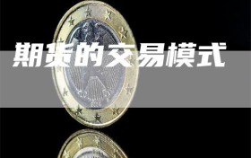 期货的交易模式