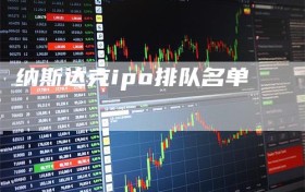 纳斯达克ipo排队名单