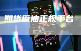 期货原油正规平台