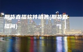 期货直播软件销售(期货直播间)