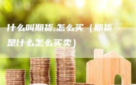 什么叫期货,怎么买（期货是什么怎么买卖）