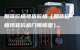 期货价格现货价格（期货价格现货价格门限模型）