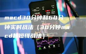 macd30分钟和60分钟实时战法（30分钟macd超短线战法）