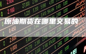 原油期货在哪里交易的