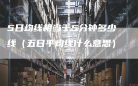 5日均线相当于5分钟多少线（五日平均线什么意思）