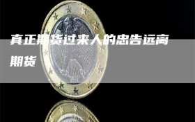 真正期货过来人的忠告远离期货