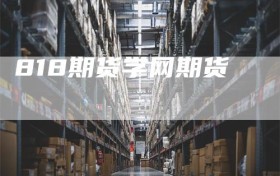 818期货学网期货