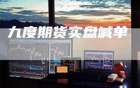 九度期货实盘喊单