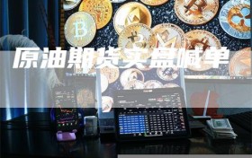 原油期货实盘喊单