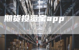期货投资宝app