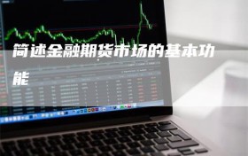 简述金融期货市场的基本功能