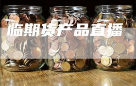 临期货产品直播