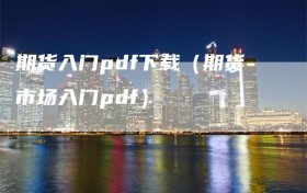 期货入门pdf下载（期货市场入门pdf）