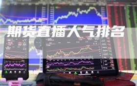 期货直播人气排名