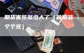 期货害死多少人了（做期货个个死）