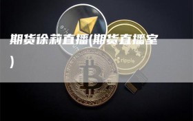 期货徐莉直播(期货直播室)