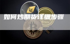 如何炒期货详细步骤