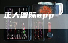 正大国际app