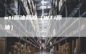 wti原油新浪（WTi原油）