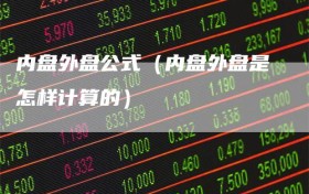 内盘外盘公式（内盘外盘是怎样计算的）