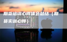 期货培训心得体会总结（期货实训心得）