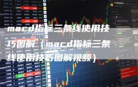macd指标三条线使用技巧图解（macd指标三条线使用技巧图解视频）