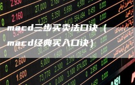 macd三步买卖法口诀（macd经典买入口诀）