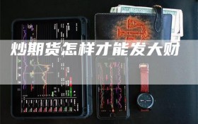 炒期货怎样才能发大财