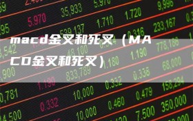 macd金叉和死叉（MACD金叉和死叉）