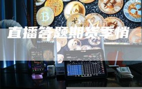 直播答题期货季悄