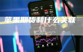 苹果期货和什么关联