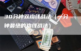 30分钟双均线战法（一分钟最绝的均线战法）