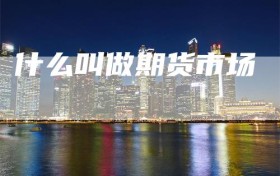 什么叫做期货市场