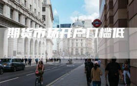 期货市场开户门槛低