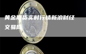 黄金期货实时行情新浪财经交易网