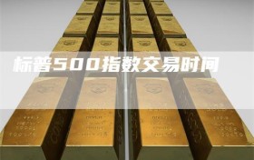标普500指数交易时间