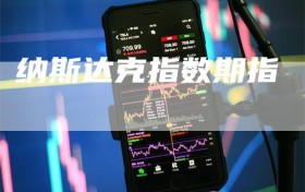 纳斯达克指数期指