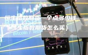 恒生指数期货一个点多少钱（恒生指数期货怎么买）