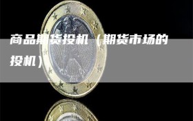 商品期货投机（期货市场的投机）